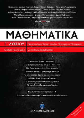 Μαθηματικά Γ΄ Λυκείου προσανατολισμού Θετικών Σπουδών &amp; Σπουδών Οικονομίας και Πληροφορικής