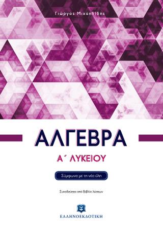 Άλγεβρα Α΄ λυκείου