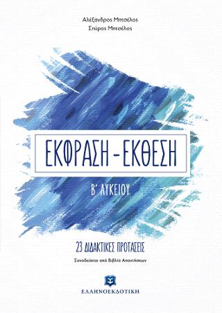 Έκφραση – Έκθεση Β΄ Λυκείου
