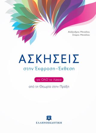 ΑΣΚΗΣΕΙΣ στην Έκφραση – Έκθεση για όλο το Λύκειο – Από τη Θεωρία στην Πράξη