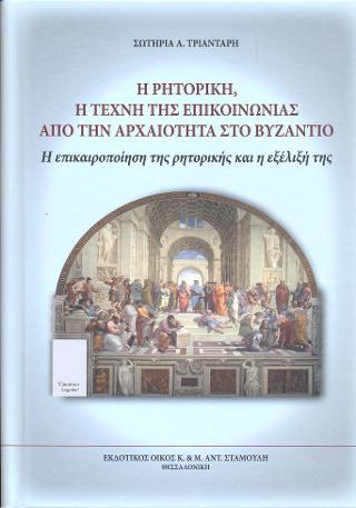Η Ρητορική, η Τέχνη της Επικοινωνίας απο την αρχαιότητα στο Βυζάντιο