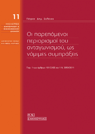 Οι παρεπόμενοι περιορισμοί του ανταγωνισμού, ως νόμιμες συμπράξεις (παρ. 1 των άρθρων 101 ΣΛΕΕ και 1 ν. 3959/2011)
