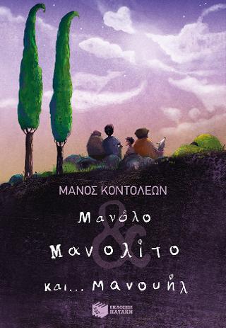 Μανόλο &amp; Μανολίτο και… Μανουήλ