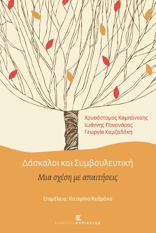 Δάσκαλοι και Συμβουλευτική