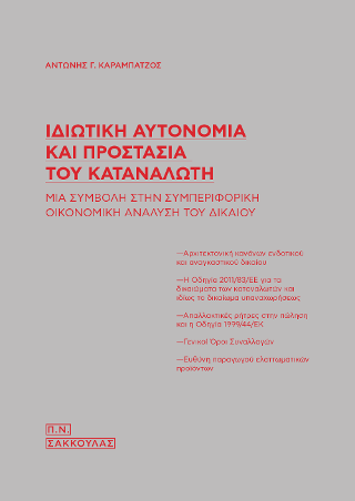 Ιδιωτική αυτονομία και προστασία του καταναλωτή – Μια συμβολή στη συμπεριφορική οικονομική ανάλυση