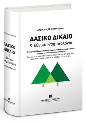 Δασικό Δίκαιο &amp; Εθνικό Κτηματολόγιο