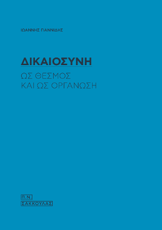 Δικαιοσύνη ως θεσμός και ως οργάνωση