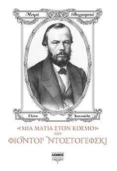 Μια ματιά στον κόσμο του Φιόντορ Ντοστογιέφσκι