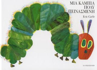 Μια κάμπια πολύ πεινασμένη