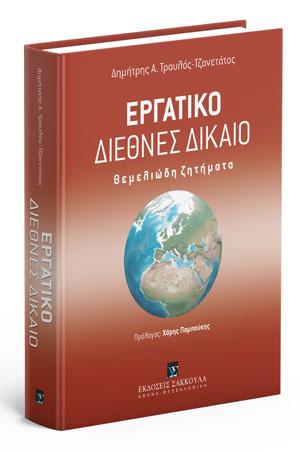 Εργατικό Διεθνές Δίκαιο