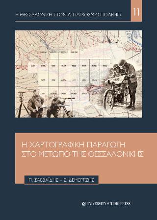 Η χαρτογραφική παραγωγή στο μέτωπο της Θεσσαλονίκης