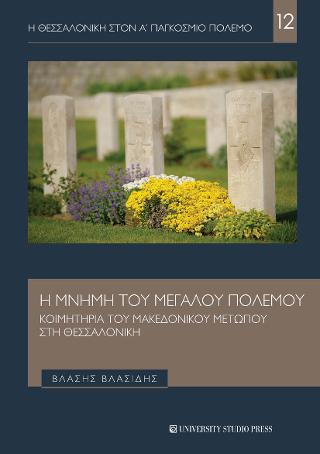 Η μνήμη του Μεγάλου Πολέμου