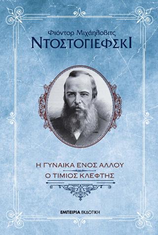 Η γυναίκα ενός άλλου – Ένας τίμιος κλέφτης
