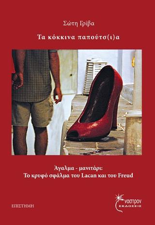 Τα κόκκινα παπούτσ(ι)α