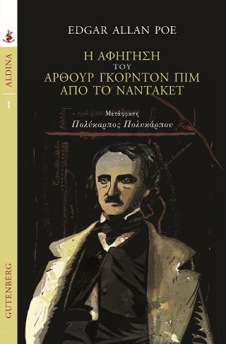 Η Αφήγηση του ‘Αρθουρ Γκόρντον Πιμ απ’ το Ναντάκετ