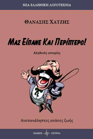 Μας είπανε και Περίπτερο