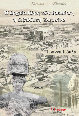 Η Αρχαία Κόρη Των Ερειπίων, η Σιβυλλική Ελευσίνα