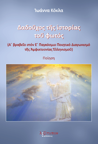 Δαδούχος Της Ιστορίας Του Φωτός