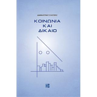 Κοινωνία και Δίκαιο