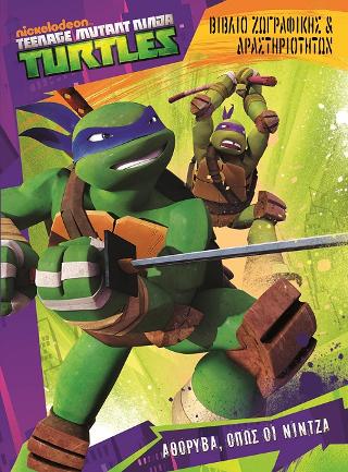 Τeenage Mutant Ninga Turtles-Αθόρυβα όπως οι Νίντζα