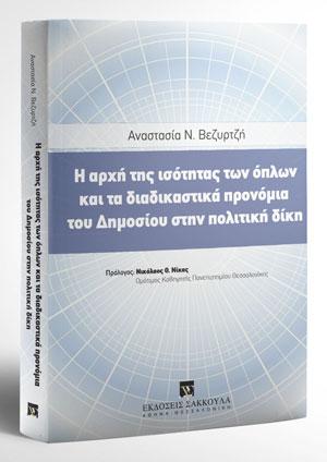 Η αρχή της ισότητας των όπλων και τα διαδικαστικά προνόμια του Δημοσίου στην πολιτική δίκη