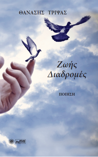 Ζωής Διαδρομές