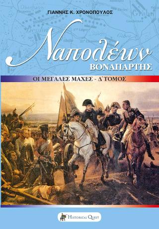 Ναπολέων Βοναπάρτης – Οι Μεγάλες Μάχες