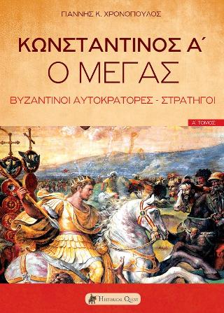 Κωνσταντίνος Α΄, Ο Μέγας