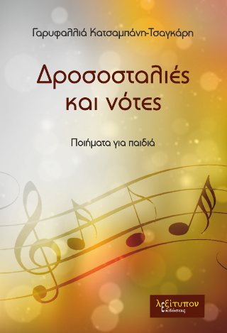 Δροσοσταλιές Και Νότες