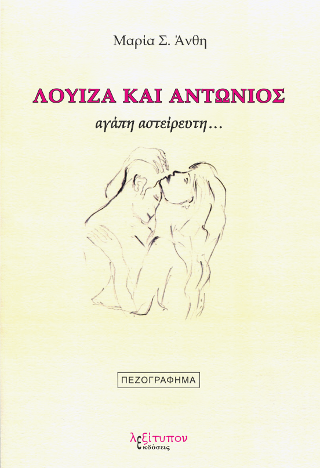 Λουίζα Και Αντώνιος