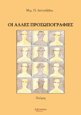 Οι Άλλες Προσωπογραφίες