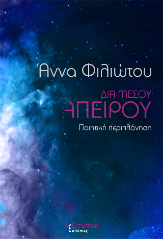 Διά Μέσου Απείρου