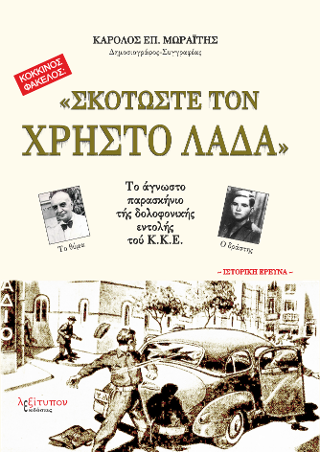 Σκοτώστε Τον Χρήστο Λαδά