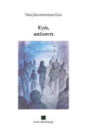 Εγώ, απέναντι