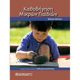 Καθοδήγηση Μικρών Παιδιών