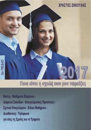 Ποια είναι η σχολή που μου ταιριάζει;    (2017 – 3ο Πεδίο)