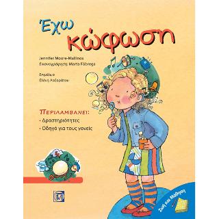Έχω Κώφωση