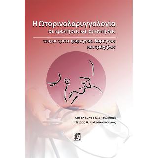 Η Ωτορινολαρυγγολογία σε ερωτήσεις και απαντήσεις