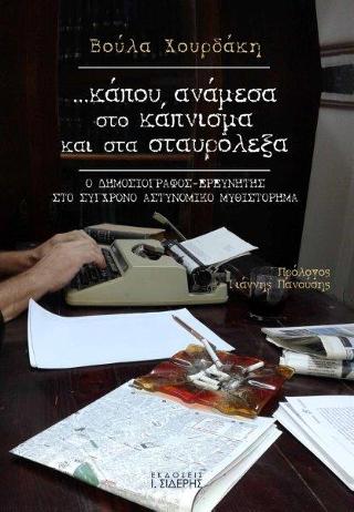 …κάπου, ανάμεσα στο κάπνισμα και στα σταυρόλεξα