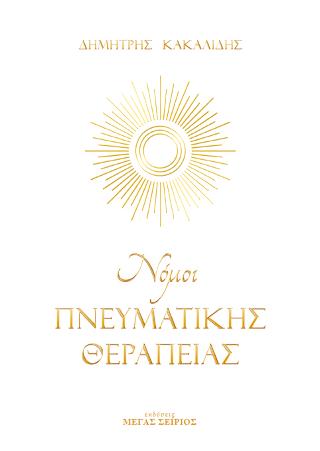 Νόμοι της Πνευματικής Θεραπείας