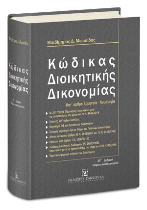 Κώδικας διοικητικής δικονομίας