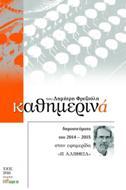 ΚΑΘΗΜΕΡΙΝΑ