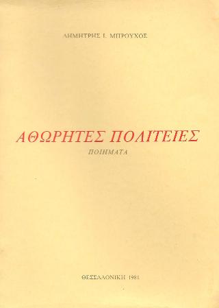 Αθώρητες πολιτείες
