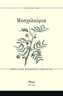 ΜΟΣΧΟΛΟΥΡΙΑ