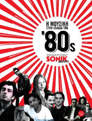 Η μουσική στην Ελλάδα των ’80s