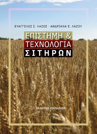 Επιστήμη &amp; τεχνολογία σιτηρών