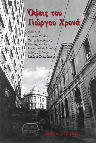 Όψεις του Γιώργου Χρονά