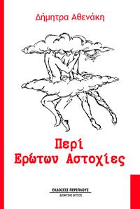 Περί Ερώτων Αστοχίες