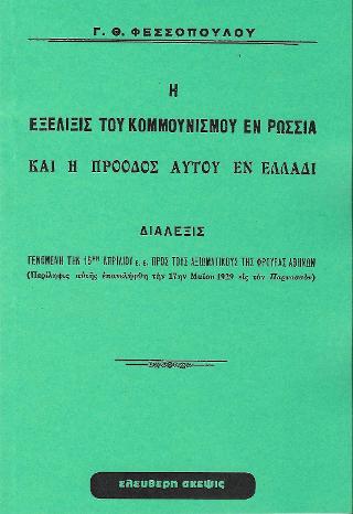 Η ΕΞΕΛΙΞΙΣ ΤΟΥ ΚΟΜΜΟΥΝΙΣΜΟΥ ΕΝ ΡΩΣΣΙΑ ΚΑΙ Η ΠΡΟΟΔΟΣ ΑΥΤΟΥ ΕΝ ΕΛΛΑΔΙ