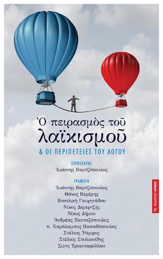 Ο πειρασμός του λαϊκισμού &amp; οι περιπέτειες του λόγου